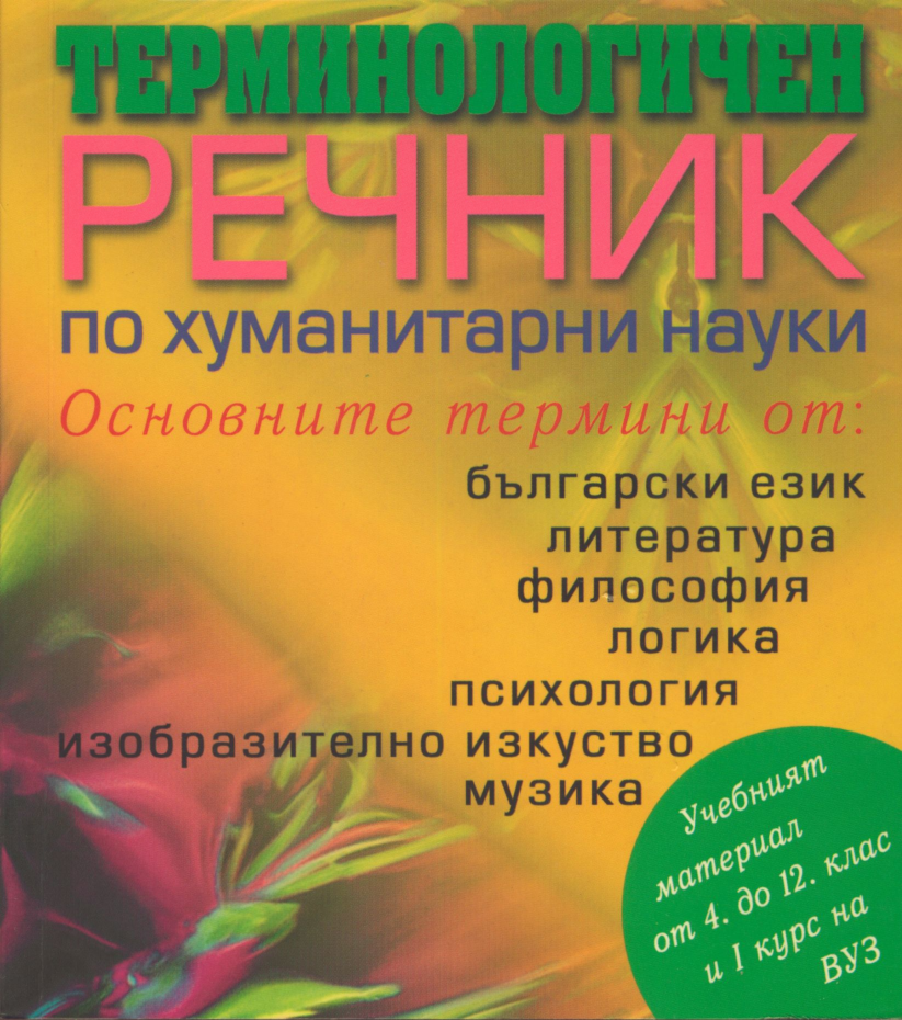 2007_Dictionary_of_the_Humanities Cover