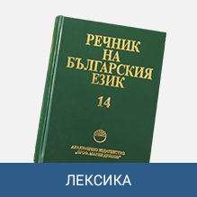 Още за образуванията с компонент е- в българския език