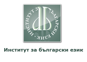 The Institute for Bulgarian Language in Media in 2017