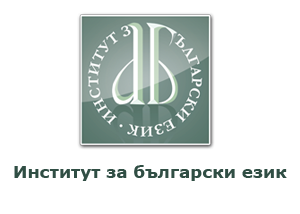 Конкурс за подпомагане на млади изследователи при издаването на първа монография, посветена на българистична проблематика