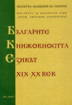 Българите, книжовността, езикът ХІХ – ХХ век