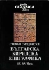Bulgarian Cyrillic Epigraphy