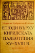  Etudes on the Cyrillic Palaeotypy 15th - 18th c