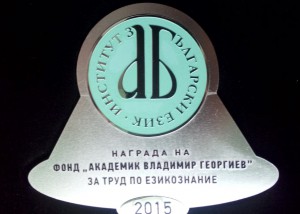 Връчване на наградата на Фонд „Академик Владимир Георгиев”