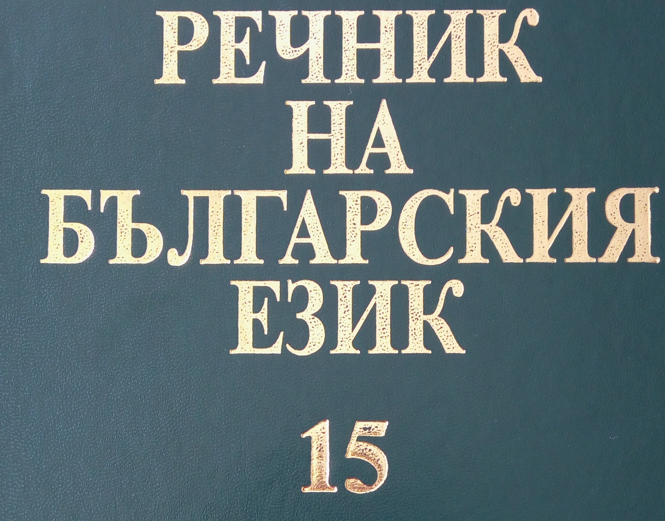 Volume 15 of the Dictionary of the Bulgarian Language