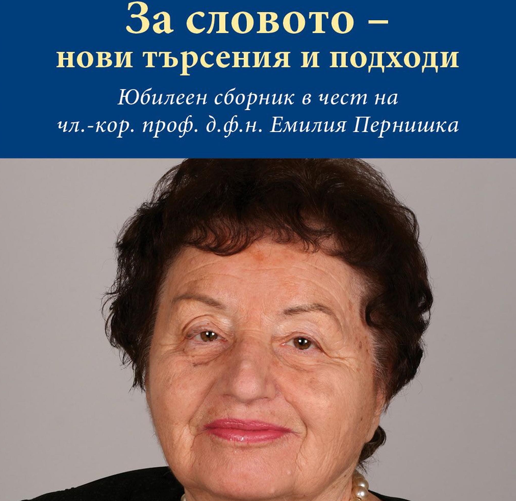 Юбилеен сборник за 80-годишнината на чл.-кор. проф. д.ф.н. Емилия Пернишка