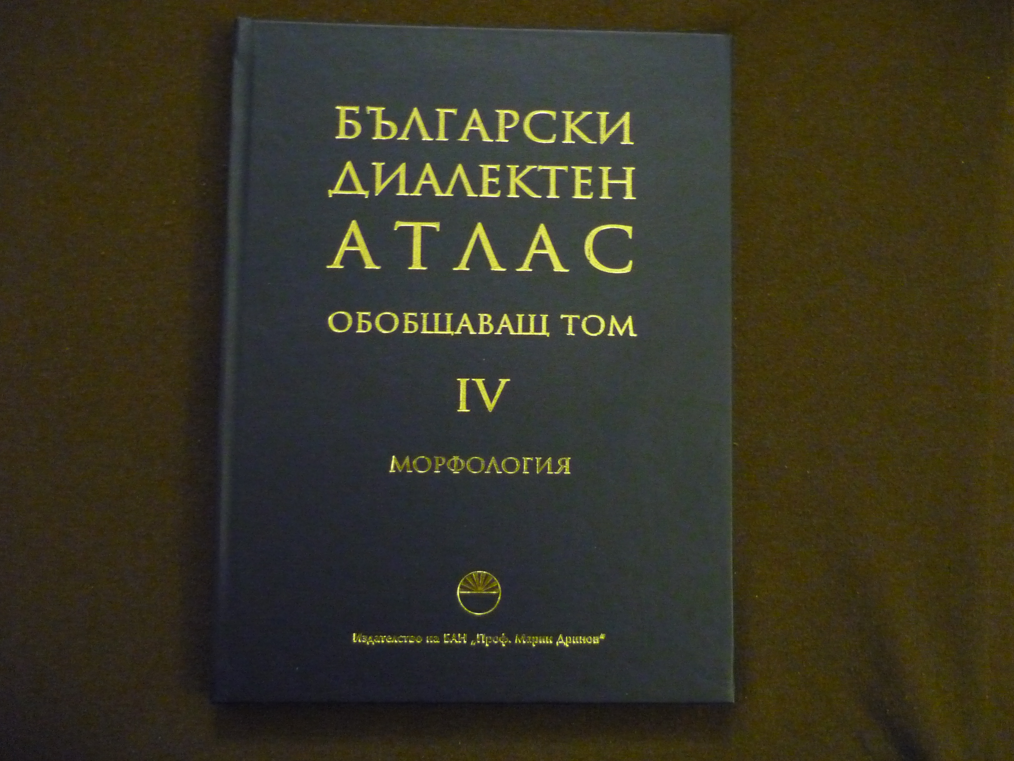 „Български диалектен атлас. Обобщаващ том. IV. Морфология“