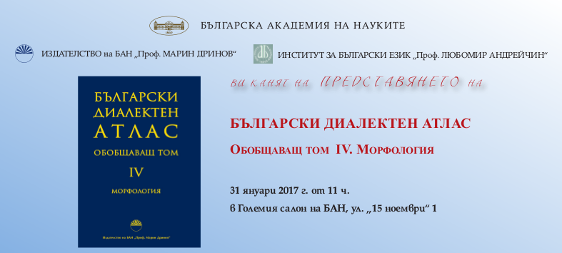 Представяне на изданието „Български диалектен атлас. Обобщаващ том. IV. Морфология“
