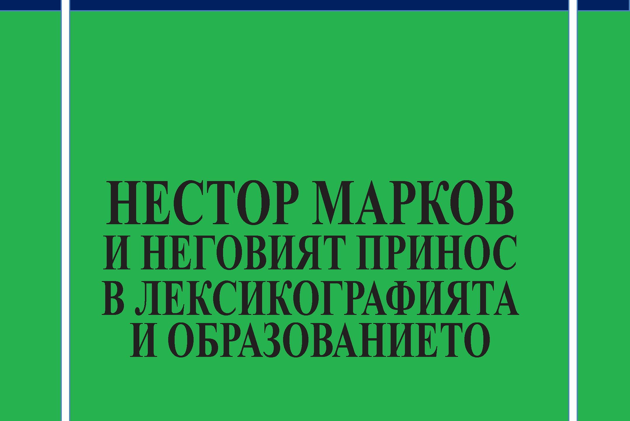 Излезе от печат сборникът „Нестор Марков и неговият принос в лексикографията и образованието“