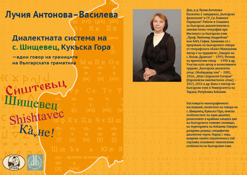 Представяне на монографията на Лучия Антонова–Василева