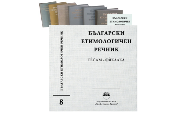 Излезе от печат VIII том на „Български етимологичен речник“