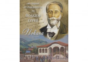 (Български) Научна конференция, посветена на 190 години от рождението на Йоаким Груев