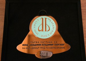 (Български) Тържествено връчване на наградите на Фонд „Академик Владимир Георгиев“ за 2018 г.