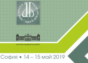 International Annual Conference of the Institute for Bulgarian Language – 14th and 15th May 2019