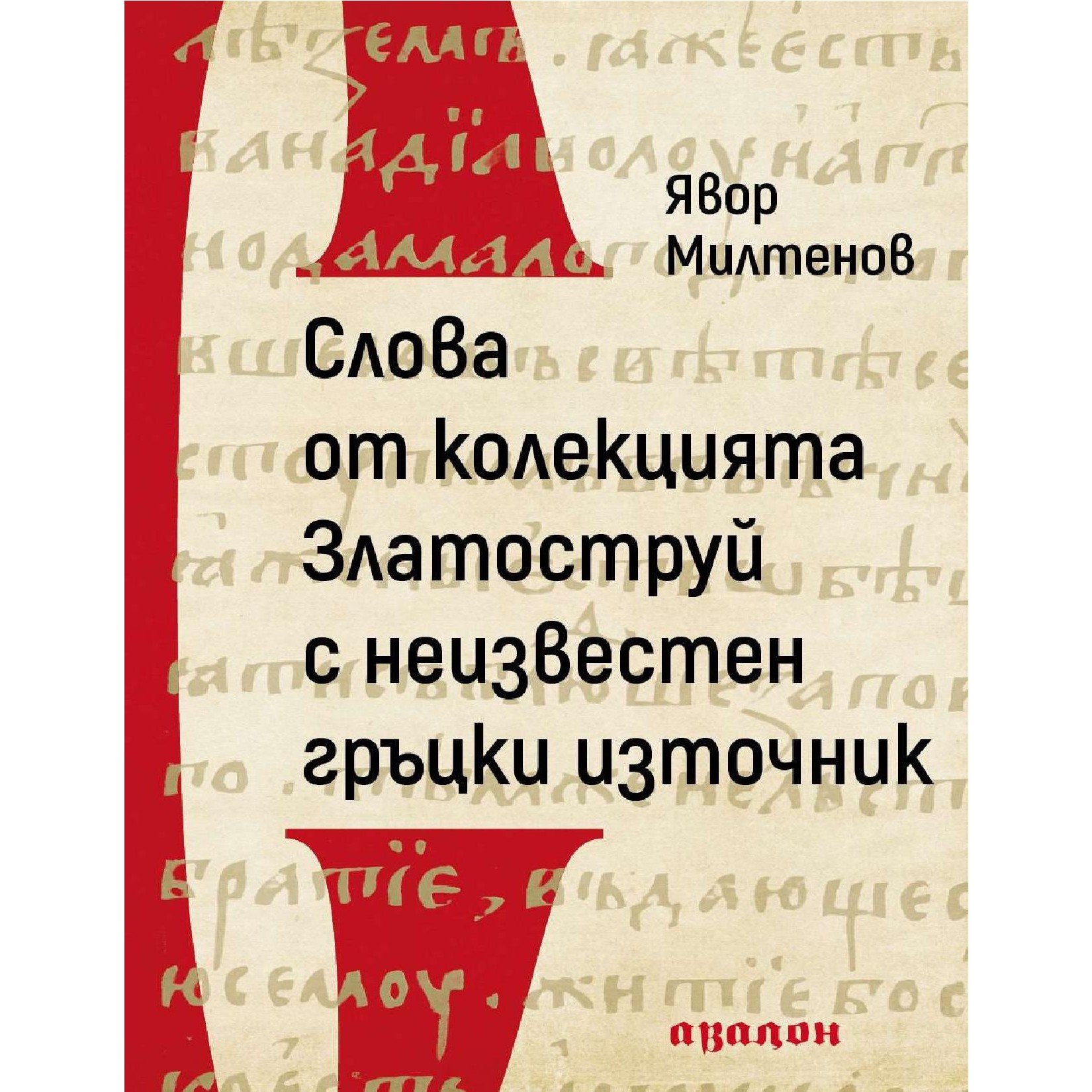 (Български) Слова от колекцията Златоструй с неизвестен гръцки източник
