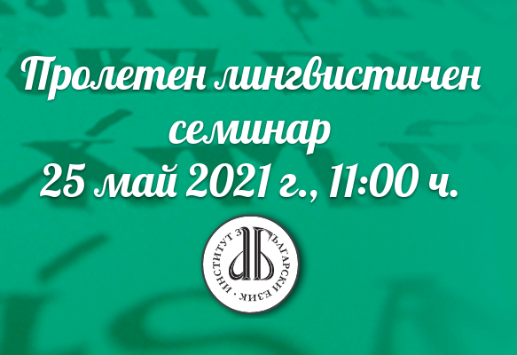 (Български) Пролетен лингвистичен семинар