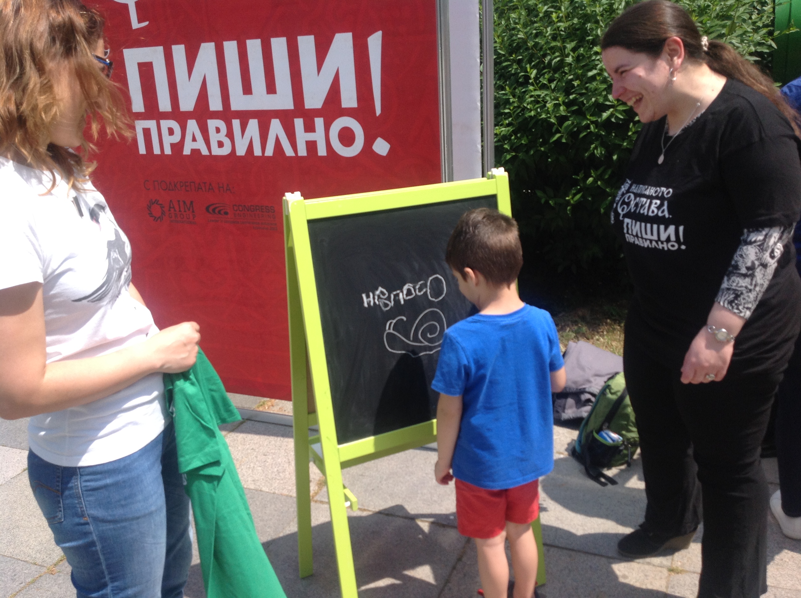 (Български) Кампанията „Написаното остава. Пиши правилно!“ на 24 май 2022 г. в София