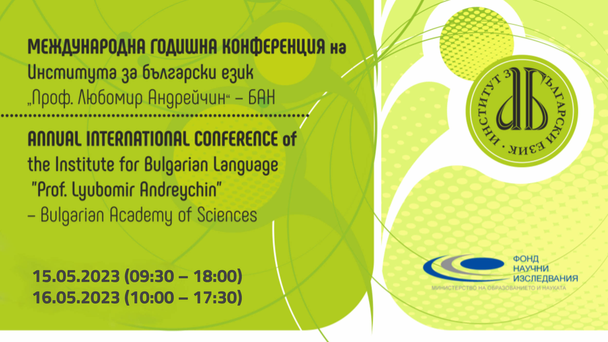 Международна годишна конференция на Института за български език – 2023 г.