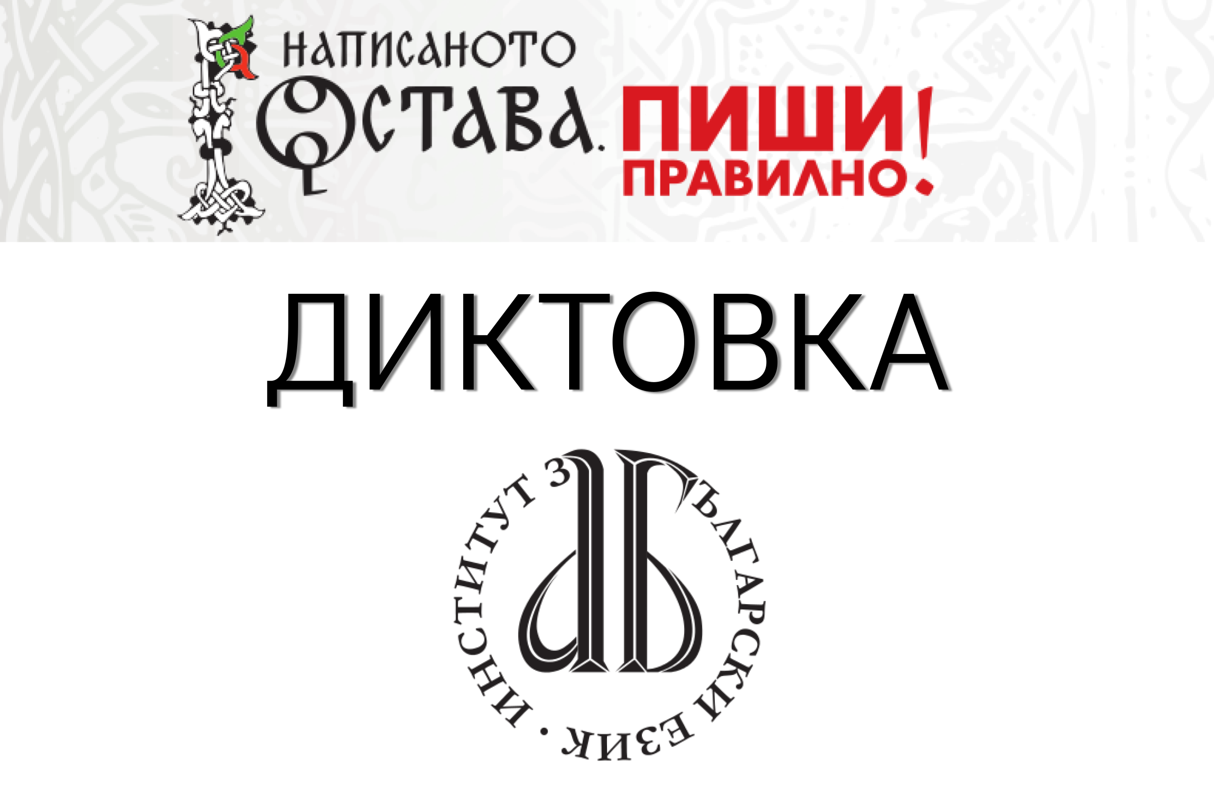 (Български) Конкурс за диктовки – част от кампанията „Написаното остава. Пиши правилно!“ за 24 май 2023 година