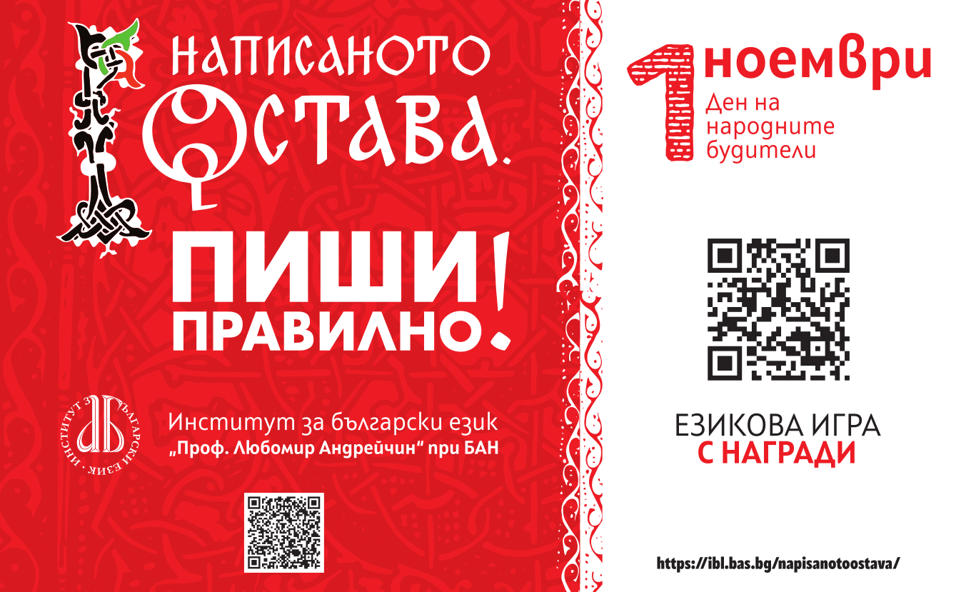 Езикова игра по случай Деня на народните будители