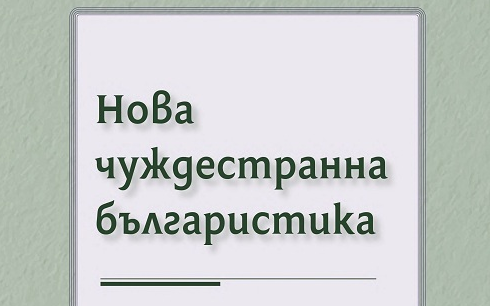Представяне на сборника „Нова чуждестранна българистика“