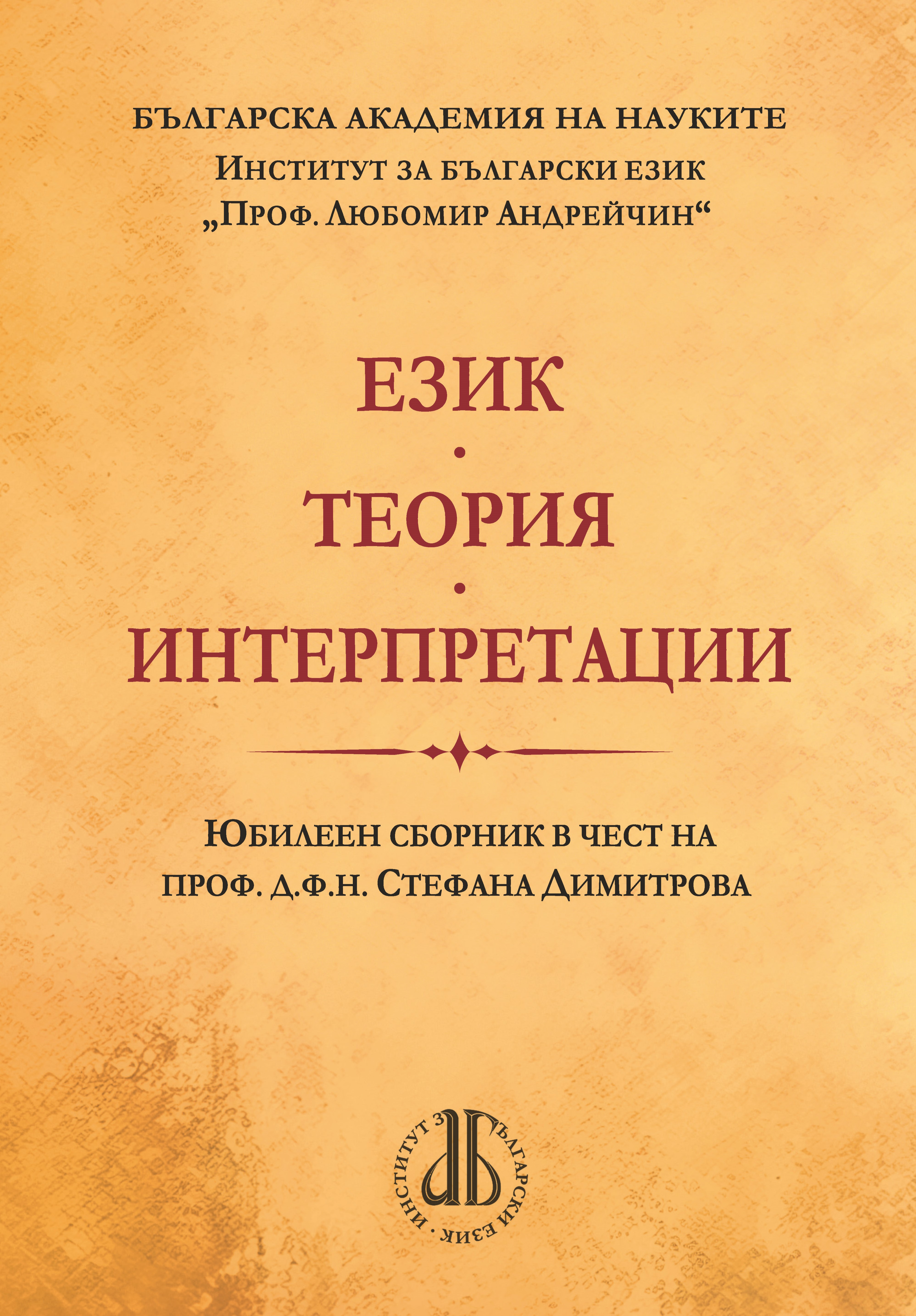 (Български) Представяне на юбилейния сборник „Език, теория, интерпретации“ в чест на проф. д.ф.н. Стефана Димитрова