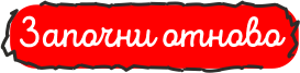 Започни отначало