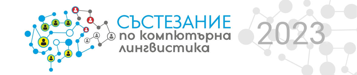 Състезание по компютърна лингвистика 2023