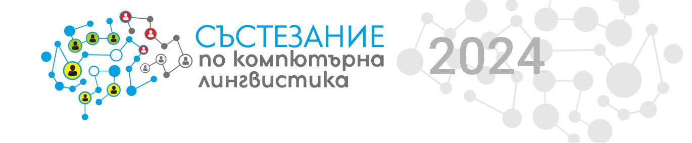Състезание по компютърна лингвистика – 28 април 2024