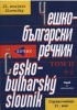 Чешко-български речник в 2 тома