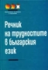 Речник на трудностите в българския език