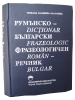 Румънско-български фразеологичен речник