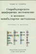 Старобългарското анафорично местоимение и неговите новобългарски застъпници. Произход на формите