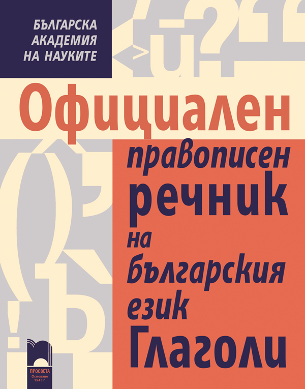 „Официален правописен речник на българския език. Глаголи“
