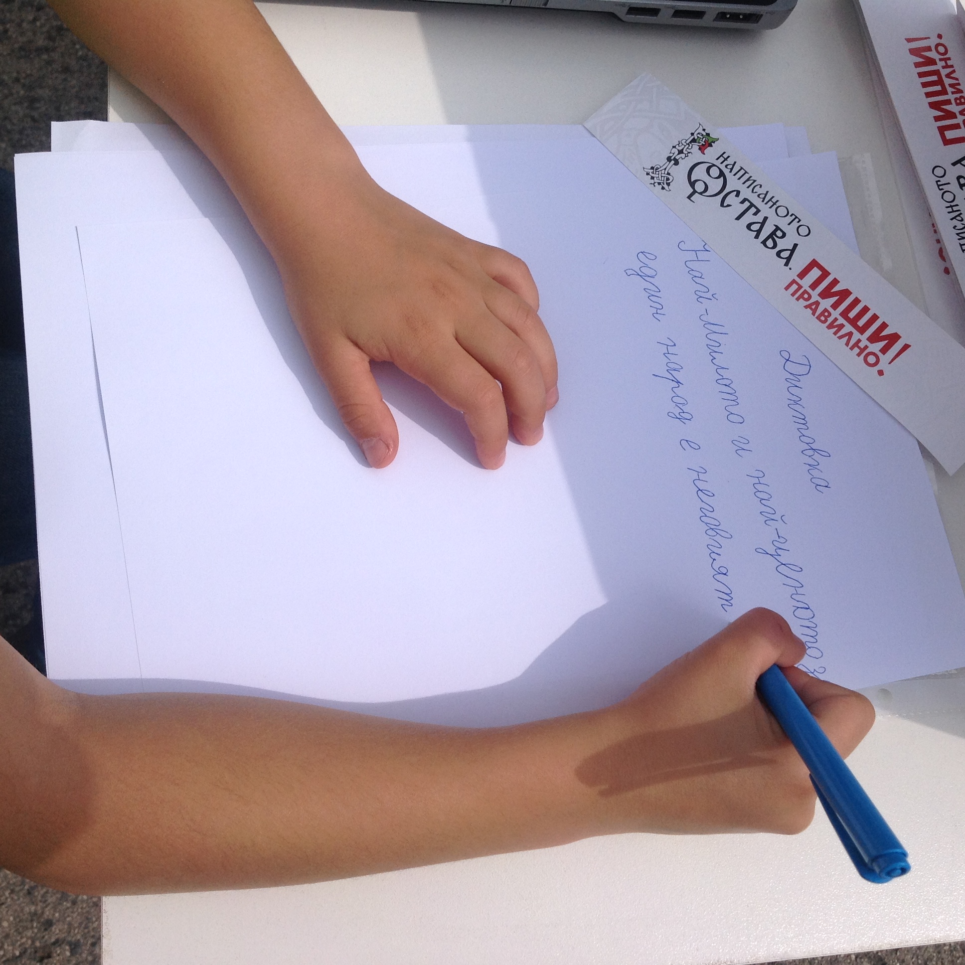 Кампанията „Написаното остава. Пиши правилно!“ на 24 май 2018 година в София