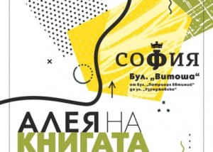 (Български) Кампанията „Написаното остава. Пиши правилно!“ участва в „Алея на книгата“ в София