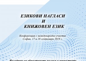 (Български) Конференция „Езикови нагласи и книжовен език“ – 17 и 18 септември 2019 г.