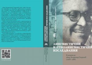 (Български) Представяне на сборника „Лингвистични и етнолингвистични изследвания“