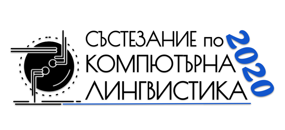 (Български) Състезание по компютърна лингвистика 2020