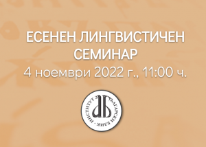 Есенен лингвистичен семинар 2022