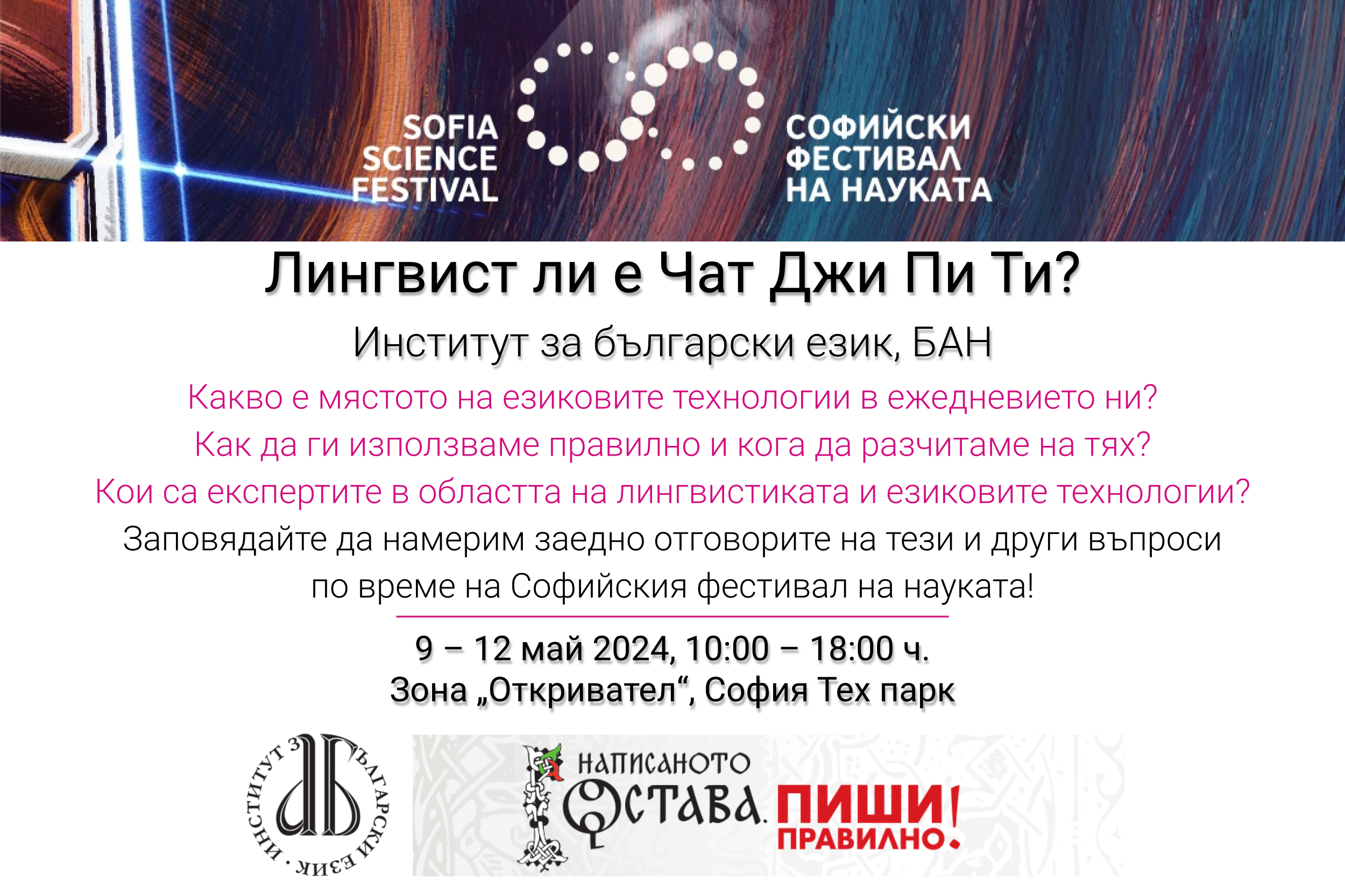 Институтът за български език на Софийския фестивал на науката 2024