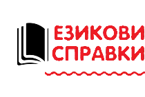 Пиши правилно