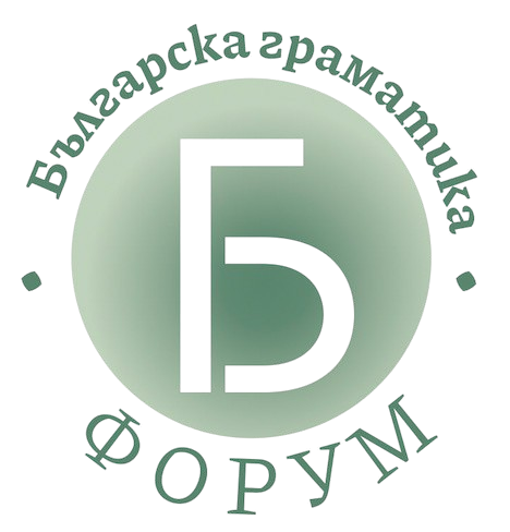Форум Българска граматика