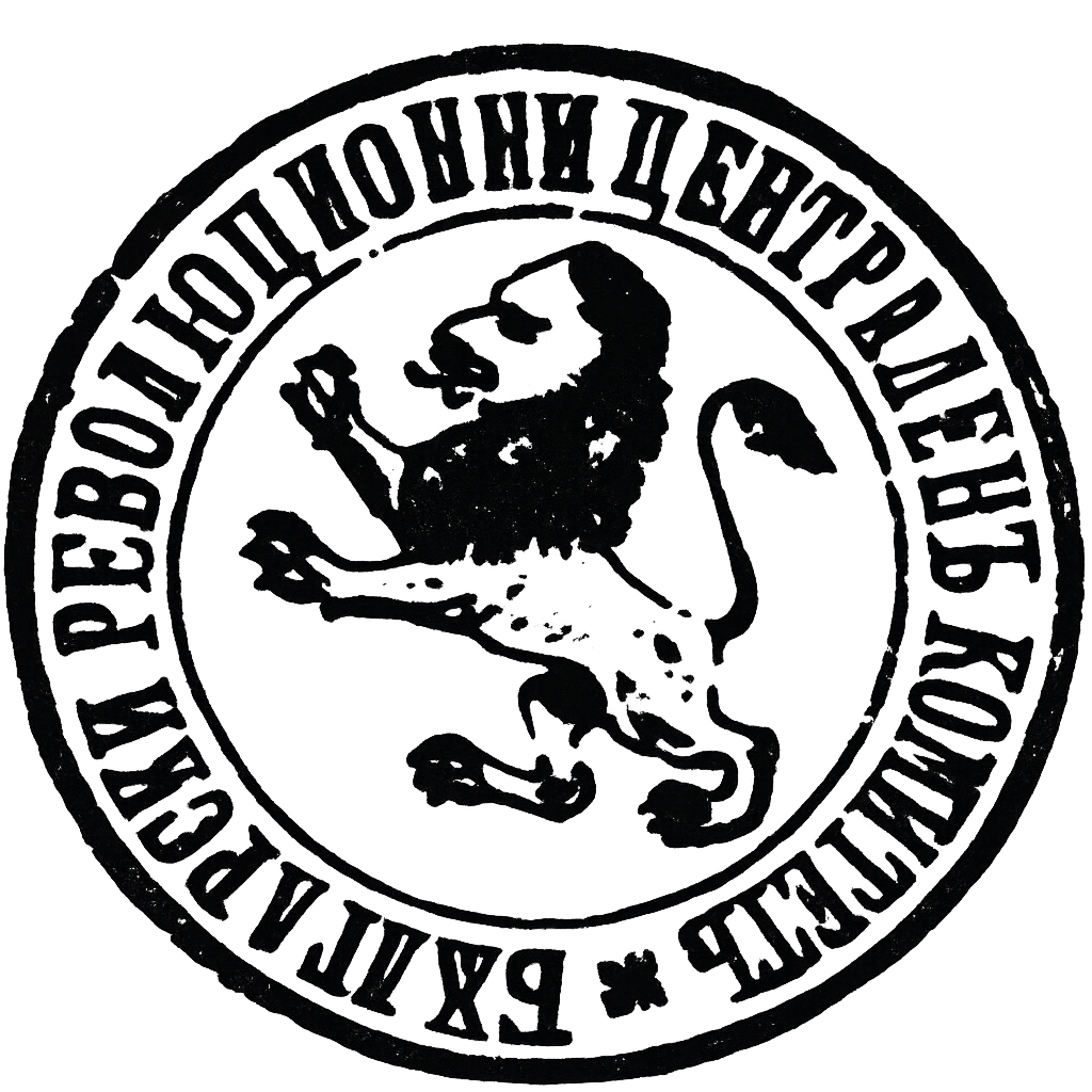 ПРОГРАМА НА БЪЛГАРСКИЯ РЕВОЛЮЦИОНЕН ЦЕНТРАЛЕН КОМИТЕТ